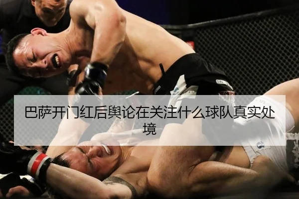 巴萨开门红后舆论在关注什么球队真实处境