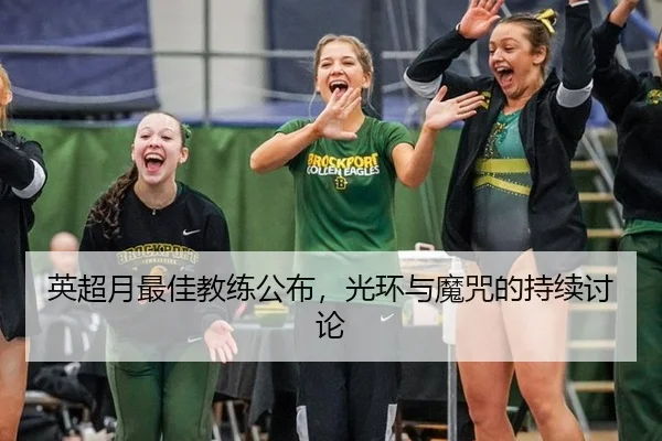 英超月最佳教练公布，光环与魔咒的持续讨论